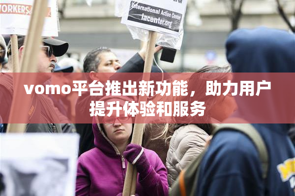 vomo平台推出新功能，助力用户提升体验和服务