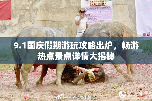 9.1国庆假期游玩攻略出炉，畅游热点景点详情大揭秘