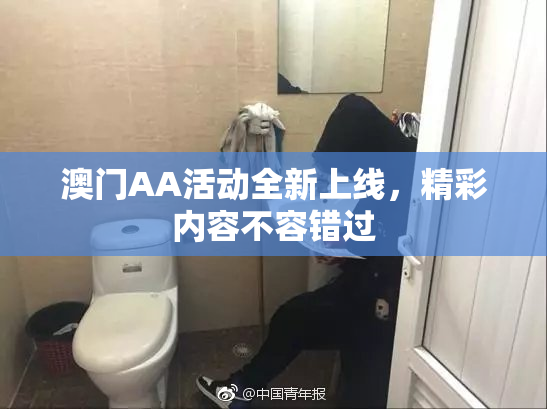 澳门AA活动全新上线，精彩内容不容错过