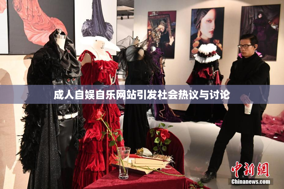 成人自娱自乐网站引发社会热议与讨论