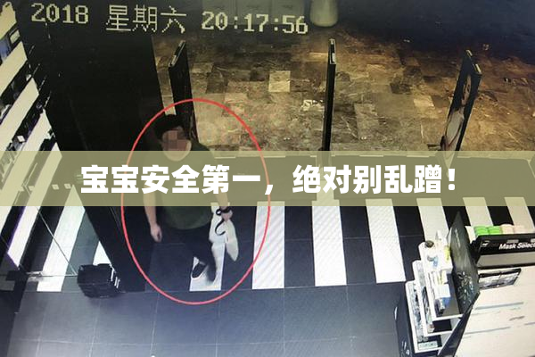 宝宝安全第一，绝对别乱蹭！