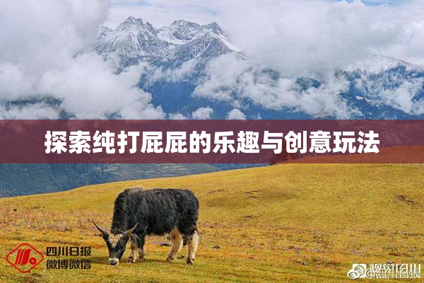 探索纯打屁屁的乐趣与创意玩法