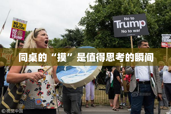 同桌的“摸”是值得思考的瞬间