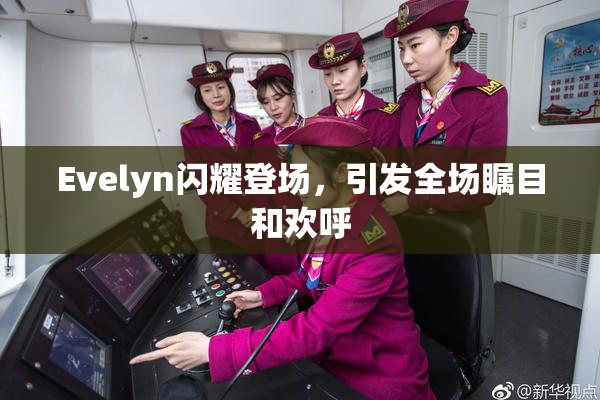 Evelyn闪耀登场，引发全场瞩目和欢呼