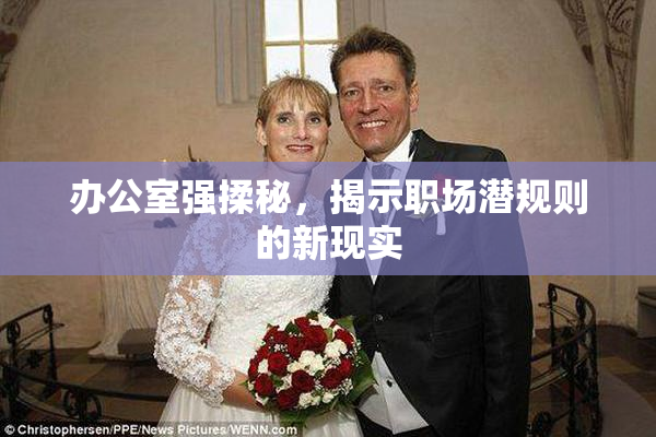办公室强揉秘，揭示职场潜规则的新现实