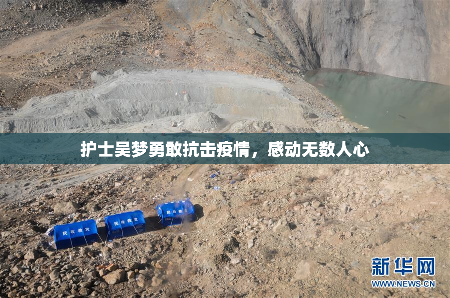 护士吴梦勇敢抗击疫情，感动无数人心
