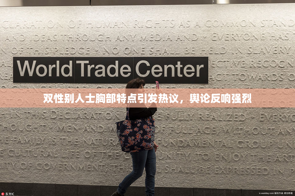 双性别人士胸部特点引发热议，舆论反响强烈