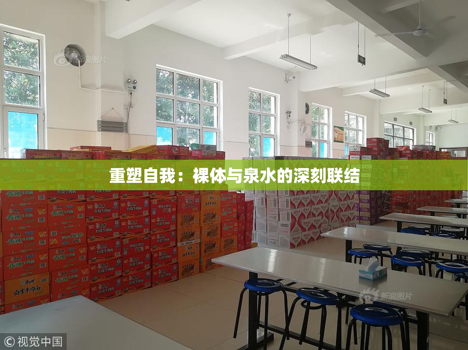 重塑自我：裸体与泉水的深刻联结