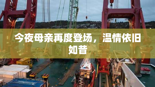 今夜母亲再度登场，温情依旧如昔