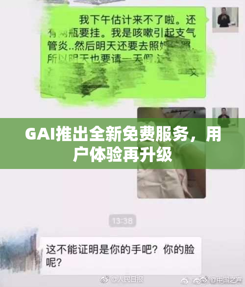 GAI推出全新免费服务，用户体验再升级
