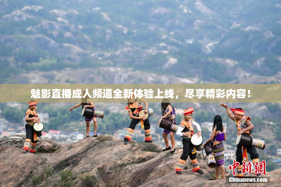 魅影直播成人频道全新体验上线，尽享精彩内容！
