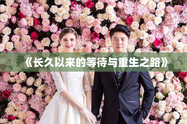 《长久以来的等待与重生之路》