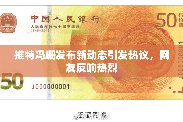 推特冯珊发布新动态引发热议，网友反响热烈