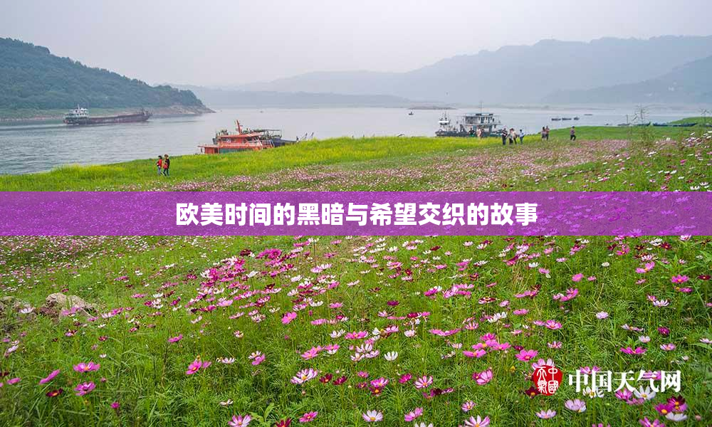 欧美时间的黑暗与希望交织的故事