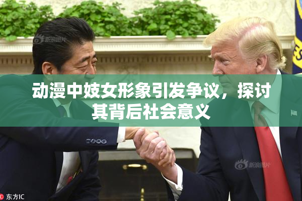 动漫中妓女形象引发争议，探讨其背后社会意义