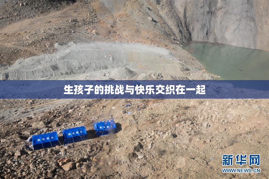 生孩子的挑战与快乐交织在一起