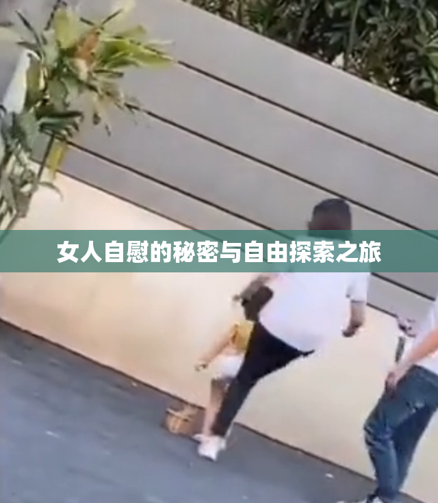 女人自慰的秘密与自由探索之旅