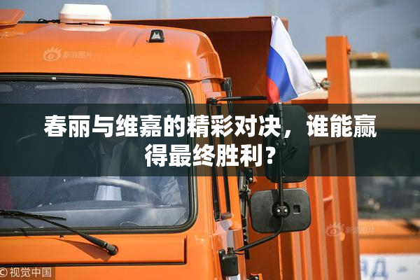 春丽与维嘉的精彩对决，谁能赢得最终胜利？
