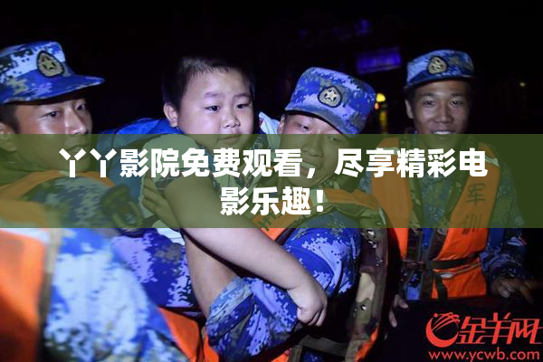 丫丫影院免费观看，尽享精彩电影乐趣！