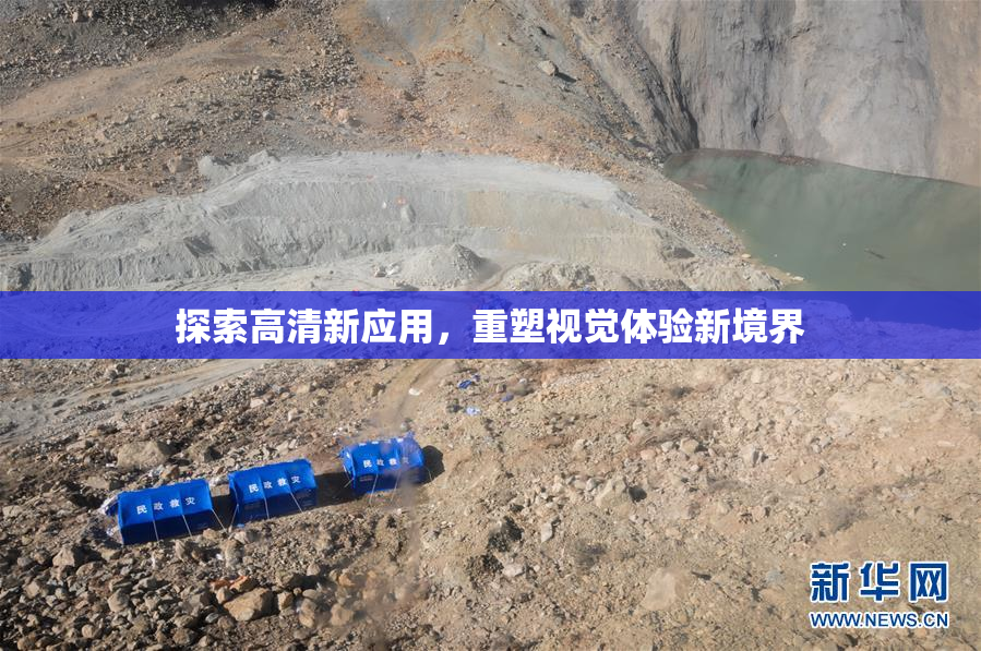 探索高清新应用，重塑视觉体验新境界