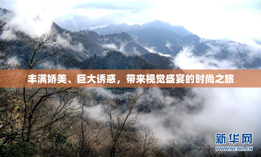 丰满娇美、巨大诱惑，带来视觉盛宴的时尚之旅