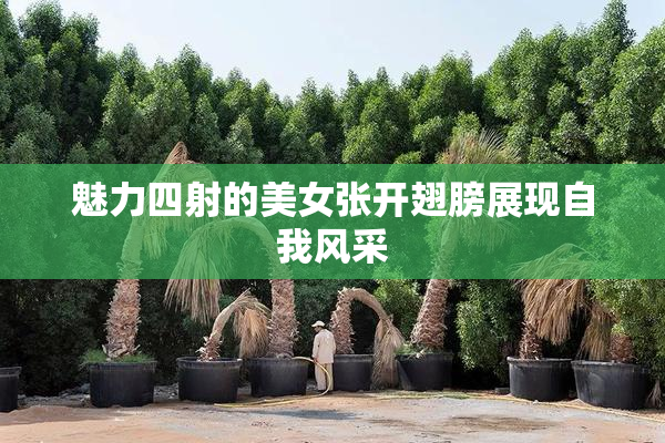 魅力四射的美女张开翅膀展现自我风采