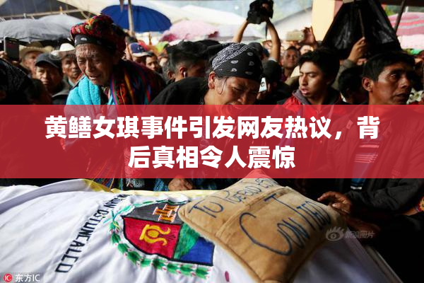 黄鳝女琪事件引发网友热议，背后真相令人震惊