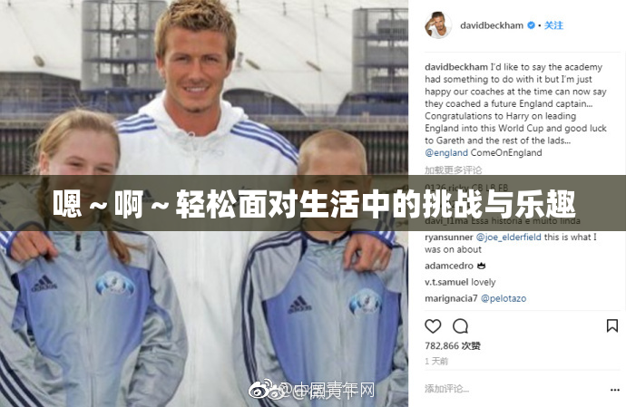 嗯～啊～轻松面对生活中的挑战与乐趣