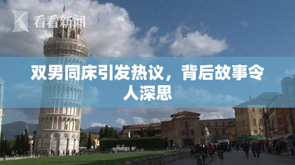 双男同床引发热议，背后故事令人深思