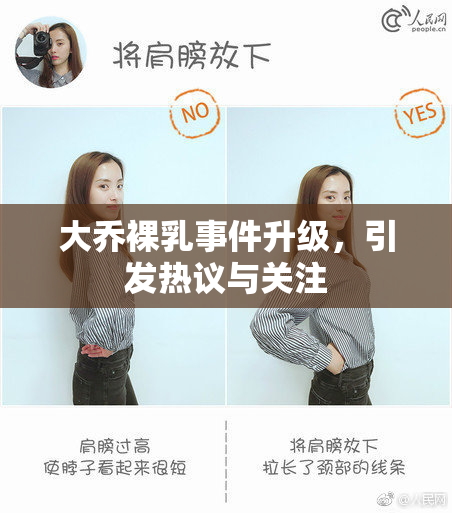 大乔裸乳事件升级，引发热议与关注