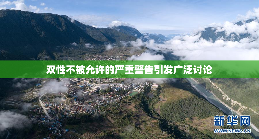 双性不被允许的严重警告引发广泛讨论