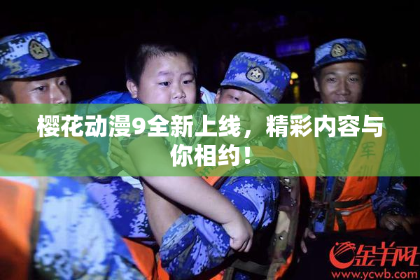 樱花动漫9全新上线，精彩内容与你相约！