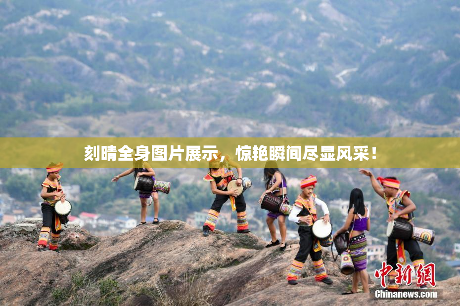 刻晴全身图片展示，惊艳瞬间尽显风采！