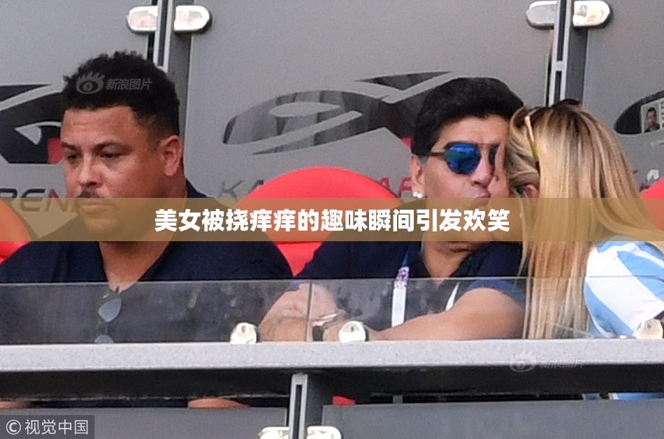 美女被挠痒痒的趣味瞬间引发欢笑
