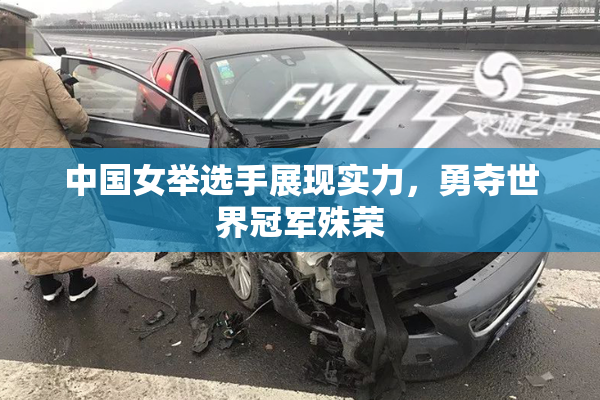 中国女举选手展现实力，勇夺世界冠军殊荣