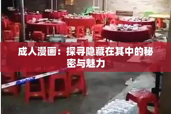 成人漫画：探寻隐藏在其中的秘密与魅力