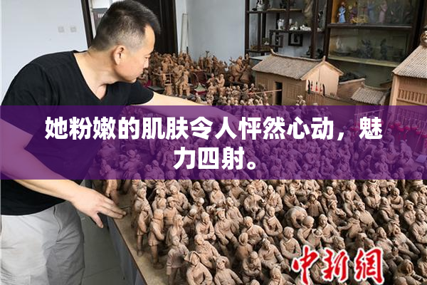她粉嫩的肌肤令人怦然心动，魅力四射。
