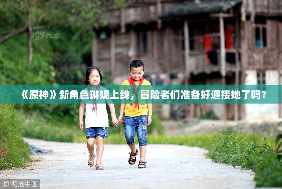 《原神》新角色琳妮上线，冒险者们准备好迎接她了吗？