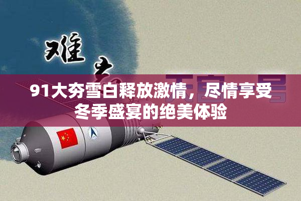 91大夯雪白释放激情，尽情享受冬季盛宴的绝美体验