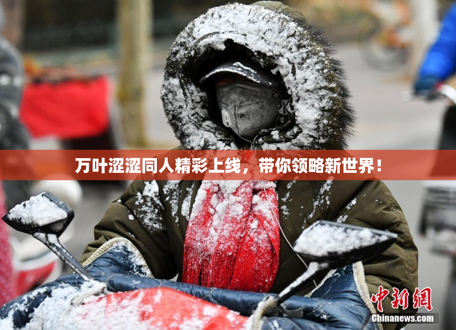 万叶涩涩同人精彩上线，带你领略新世界！
