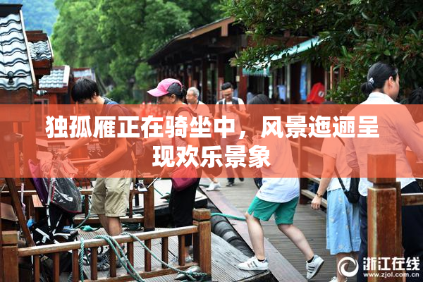 独孤雁正在骑坐中，风景迤逦呈现欢乐景象