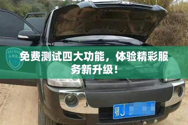 免费测试四大功能，体验精彩服务新升级！