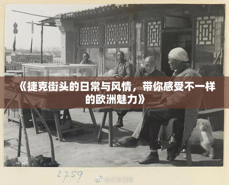 《捷克街头的日常与风情，带你感受不一样的欧洲魅力》
