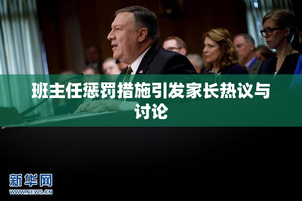 班主任惩罚措施引发家长热议与讨论