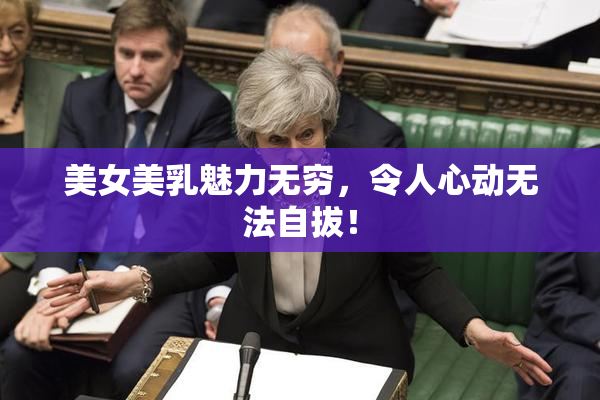 美女美乳魅力无穷，令人心动无法自拔！