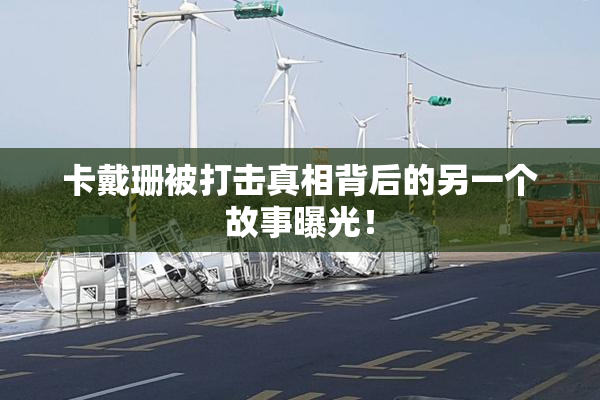 卡戴珊被打击真相背后的另一个故事曝光！
