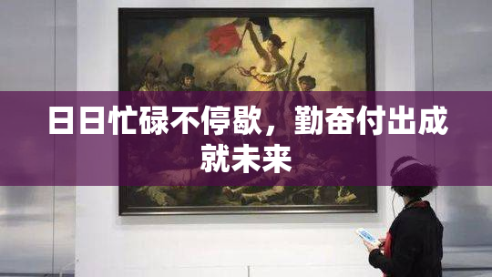 日日忙碌不停歇，勤奋付出成就未来