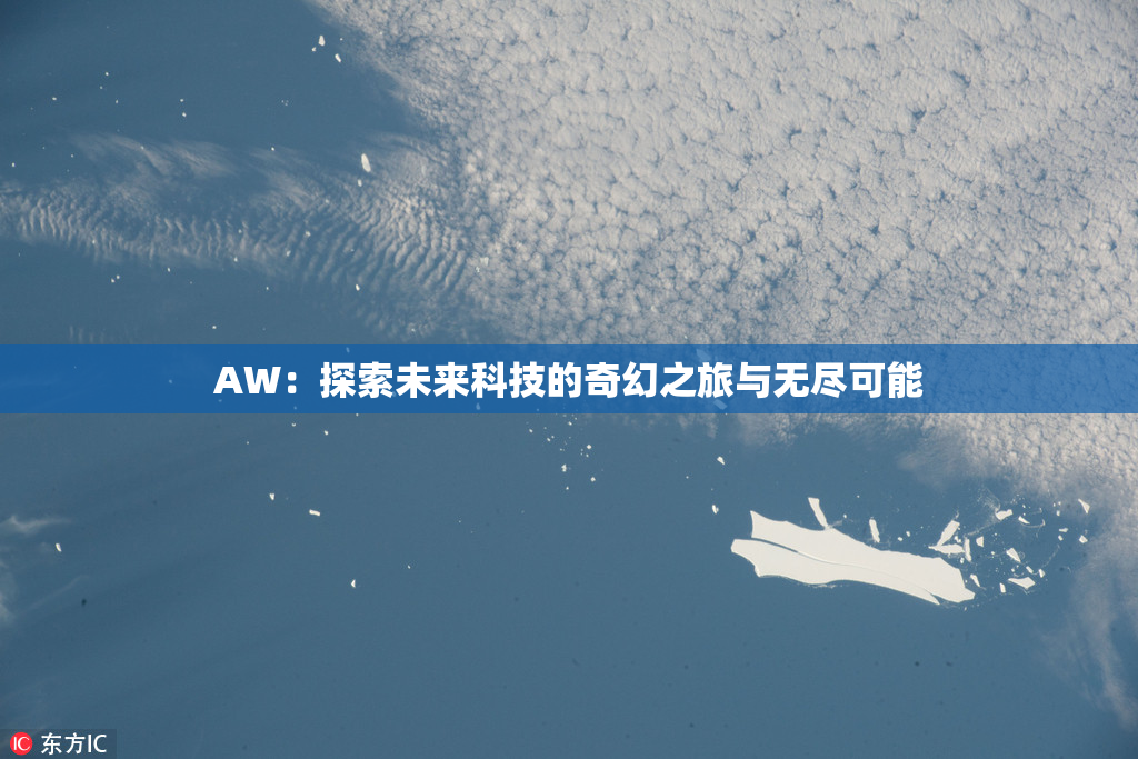 AW：探索未来科技的奇幻之旅与无尽可能