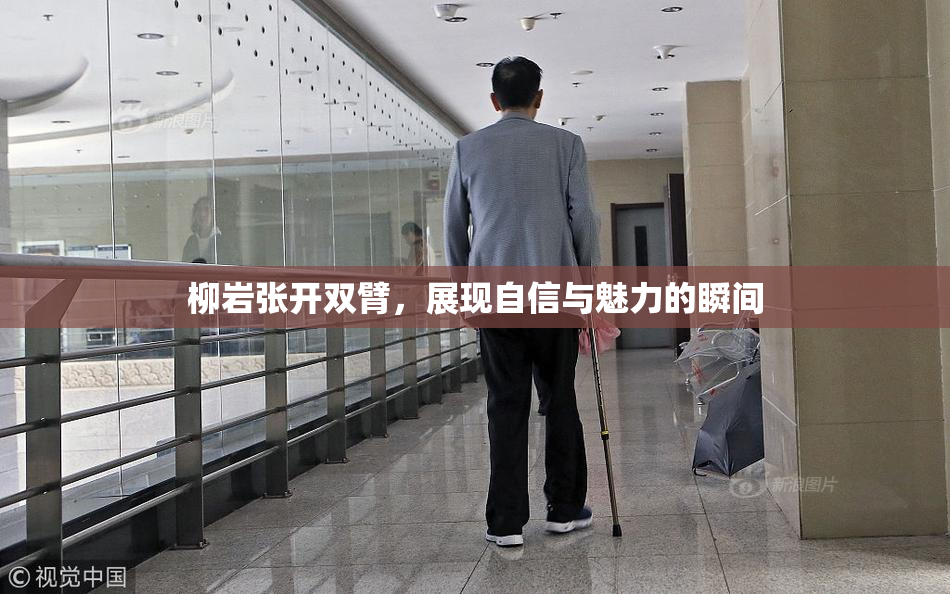 柳岩张开双臂，展现自信与魅力的瞬间
