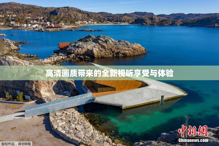 高清画质带来的全新视听享受与体验